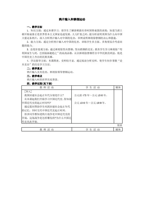 初二历史人教实验版(上)鸦片输入和禁烟运动教案
