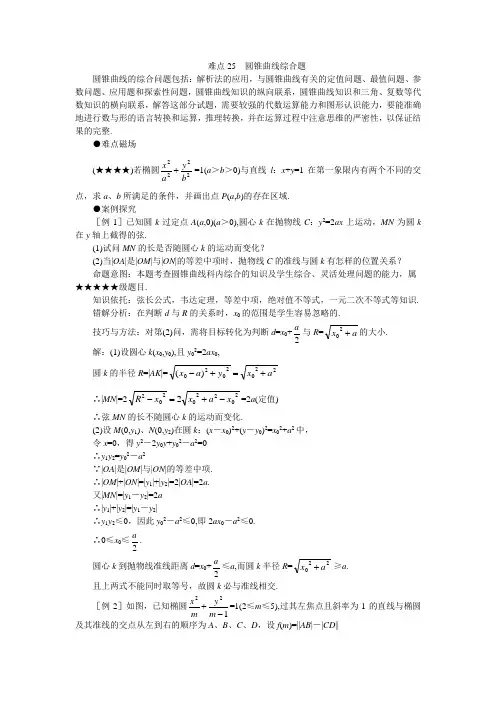 高考数学难点突破 难点25  圆锥曲线综合题