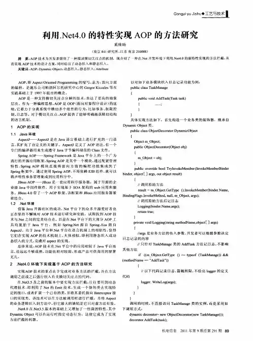 利用.Net4.0的特性实现AOP的方法研究