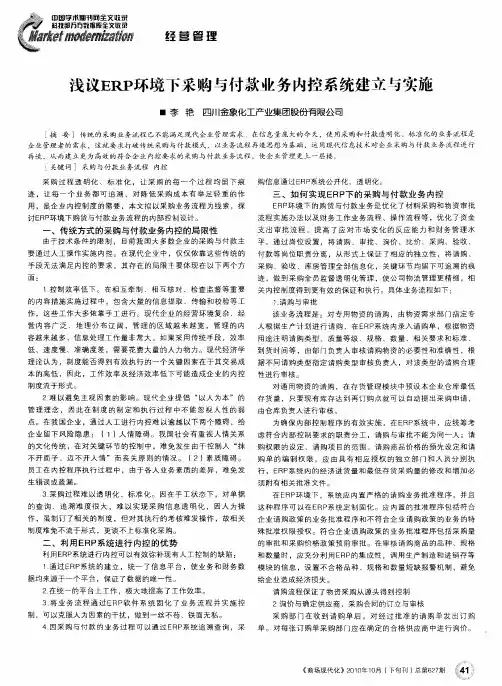 浅议ERP环境下采购与付款业务内控系统建立与实施