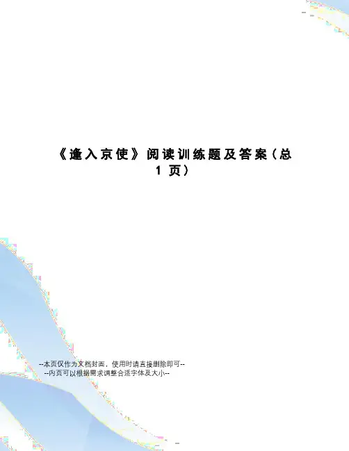 逢入京使阅读训练题及答案