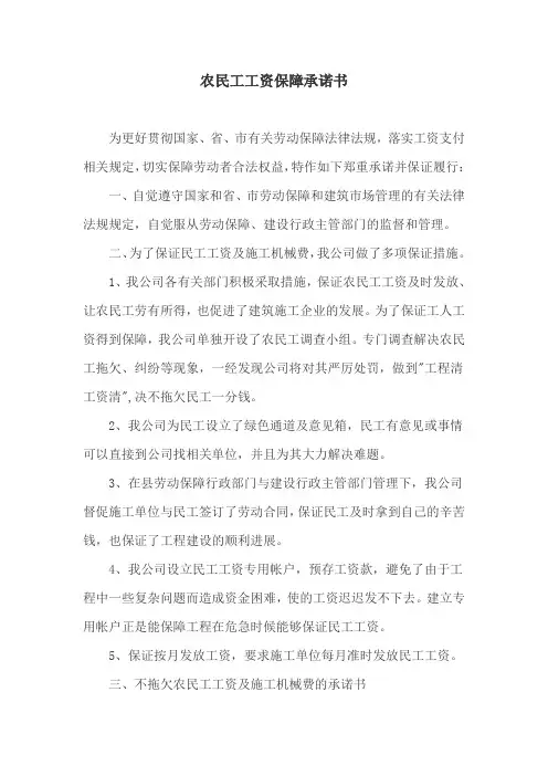 农民工工资保障承诺书
