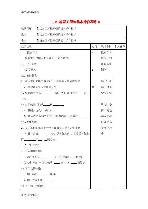 高中生物专题1基因工程1.2基因工程的基本操作程序2教案新人教版选修3