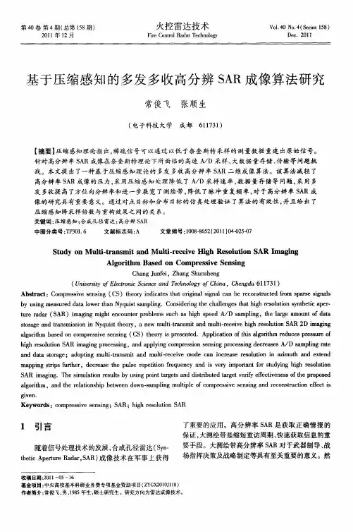 基于压缩感知的多发多收高分辨SAR成像算法研究
