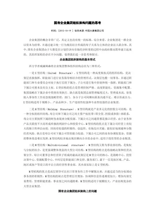国有企业集团组织架构问题的思考
