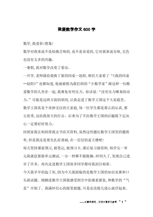 我爱数学作文600字