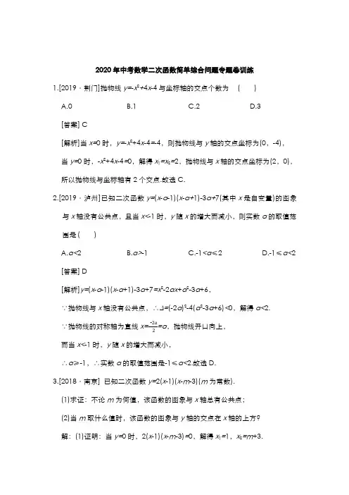 2020年中考数学二次函数简单综合问题专题卷训练(含答案)