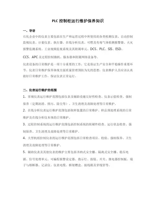 PLC控制柜运行维护保养知识