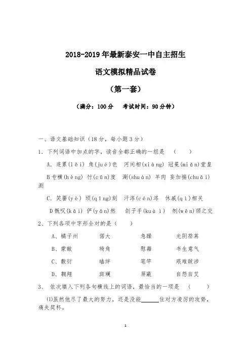 【考试必备】2018-2019年最新泰安一中初升高自主招生语文模拟精品试卷【含解析】【4套试卷】