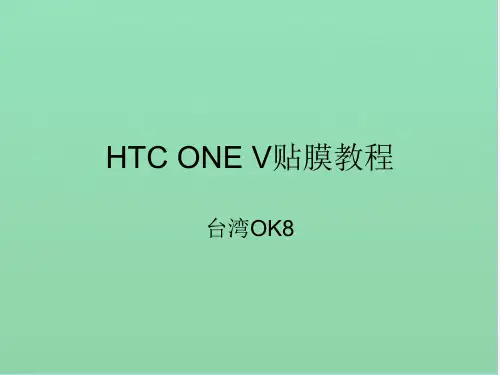 HTC ONE V贴膜教程