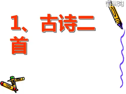 二年级部篇下册语文古诗二首(生字)