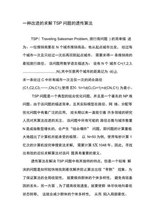 一种改进的求解TSP问题的遗传算法