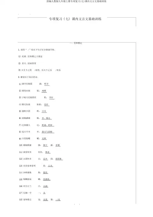 部编人教版九年级上册专项复习(七)课内文言文基础训练