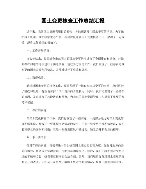 国土变更核查工作总结汇报