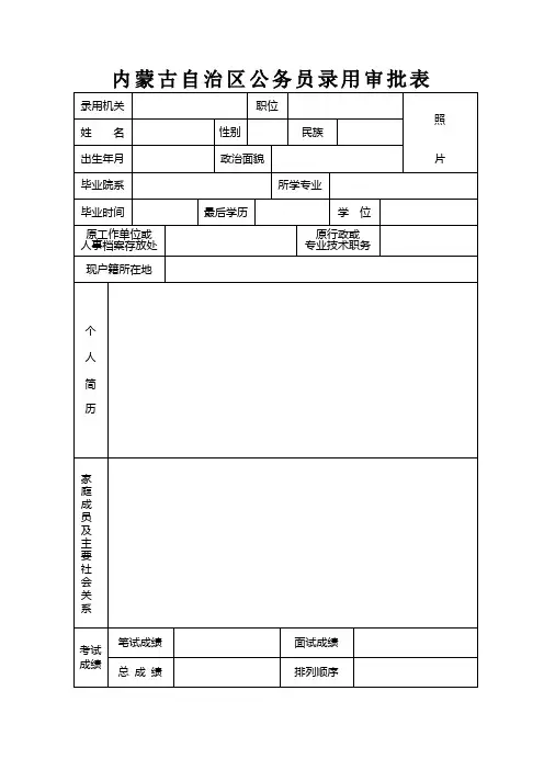 内蒙古自治区公务员录用审批表