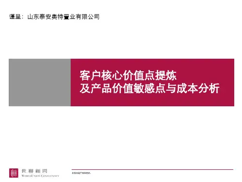 价值管理-世联--客户核心价值提炼与成本投入排序分析