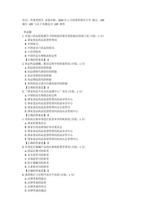 中医大网校 2020年1月 药事管理学 正考答案