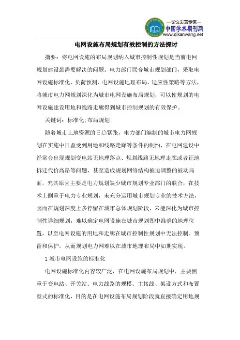 电网设施布局规划有效控制的方法