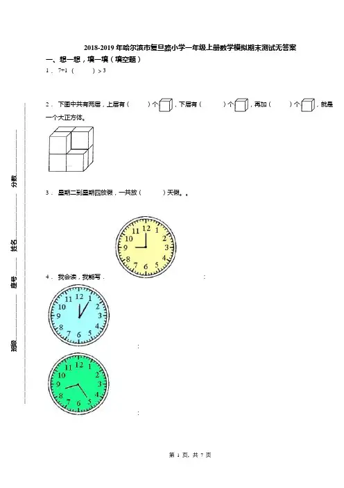 2018-2019年哈尔滨市复旦路小学一年级上册数学模拟期末测试无答案