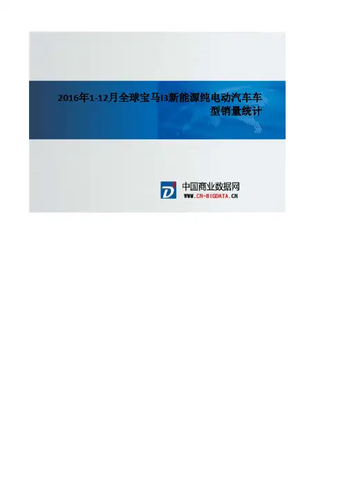 2016年1-12月全球宝马I3新能源纯电动汽车车型销量统计