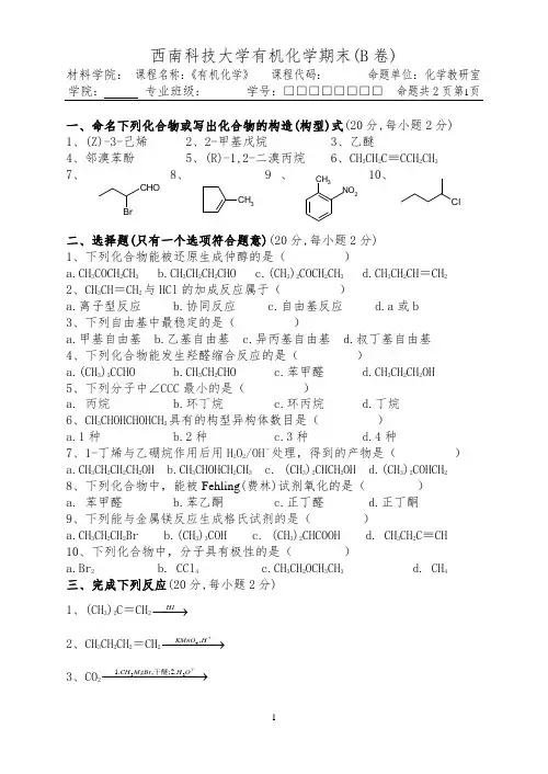 西南科技大学有机化学期末试题B