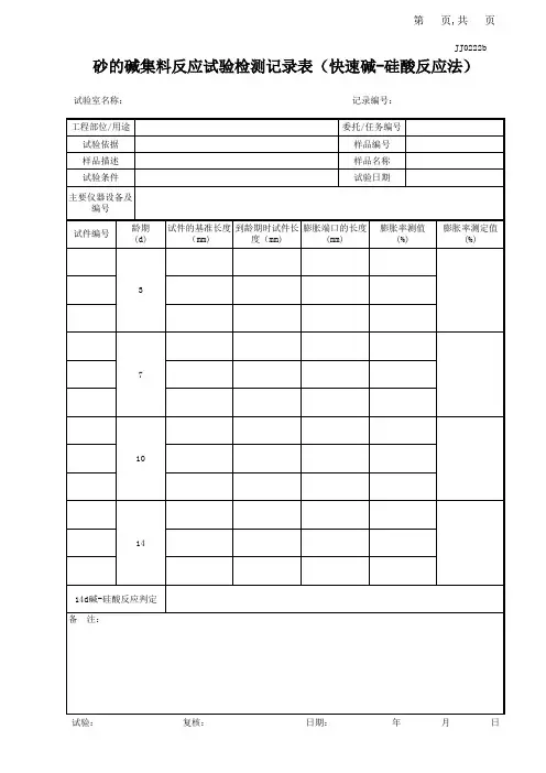 JJ0222b砂的碱集料反应试验检测记录表(快速碱-硅酸法法)_部课题