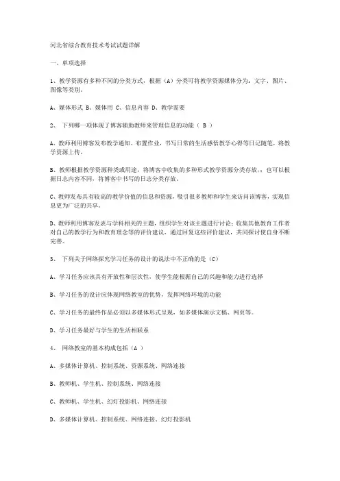 河北省综合教育技术考试试题详解