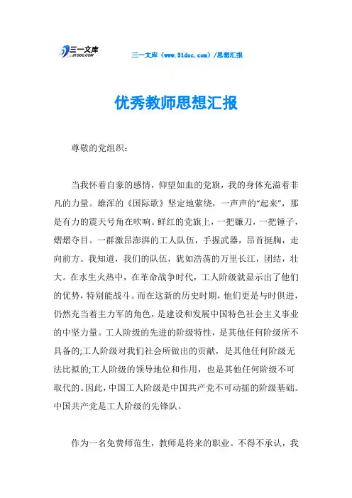 优秀教师思想汇报