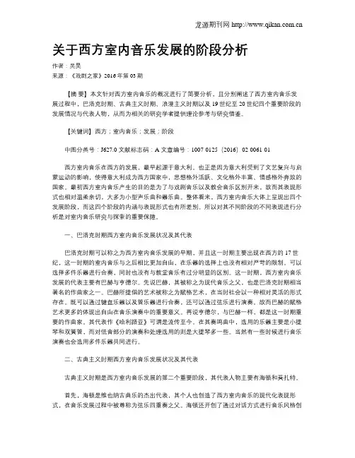 关于西方室内音乐发展的阶段分析