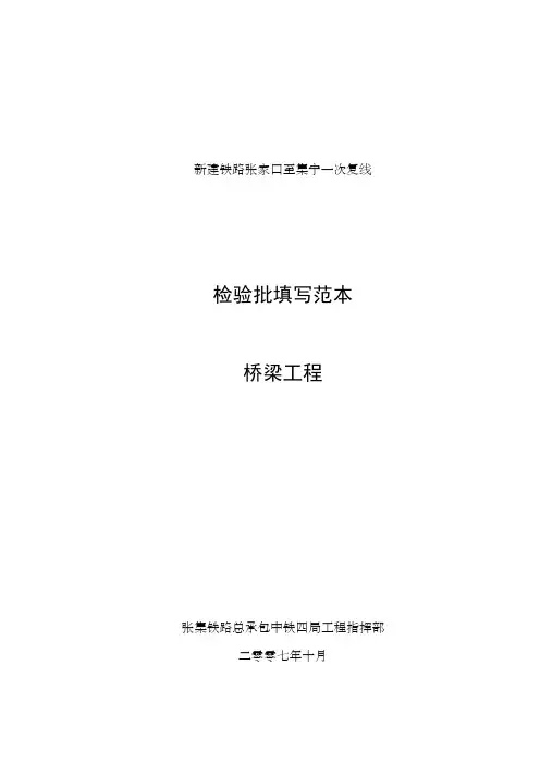 铁路桥梁工程检验批填写范本