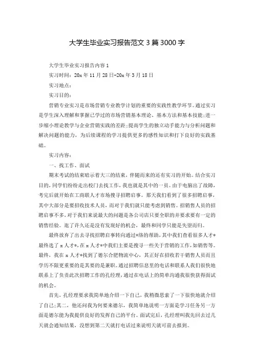 大学生毕业实习报告范文3篇3000字