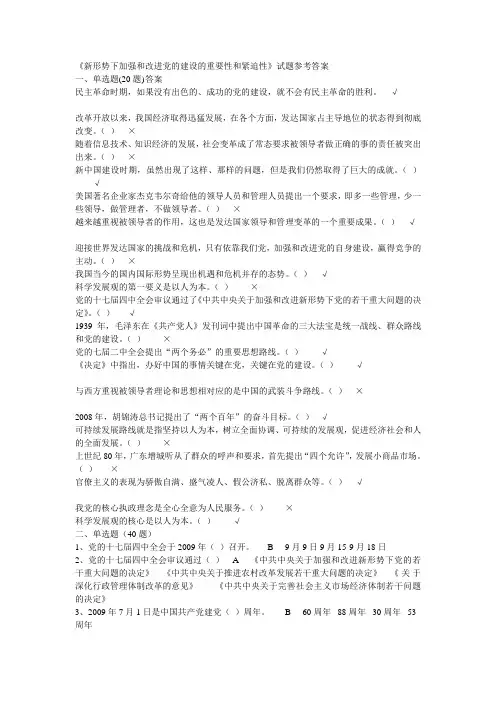 5、《新形势下加强和改进党的建设的重要性和紧迫性》试题及答案