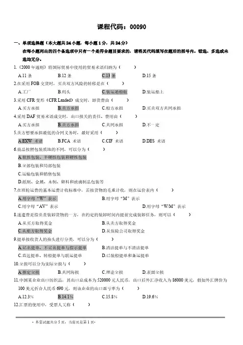 【VIP专享】全国09年10月自考00090 国际贸易实务(一)带答案试题