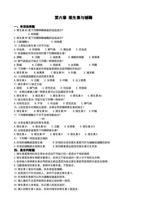 维生素与辅酶习题