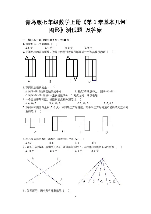 青岛版七年级数学上册《第1章基本几何图形》测试题及答案