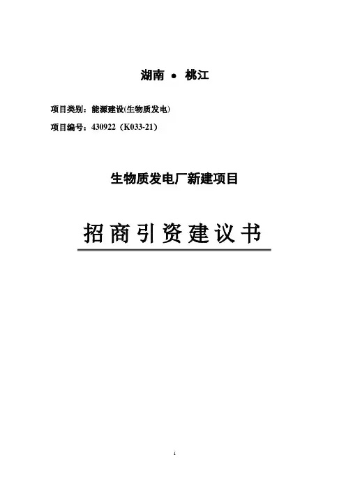 生物质发电厂项目可行性研究报告 2