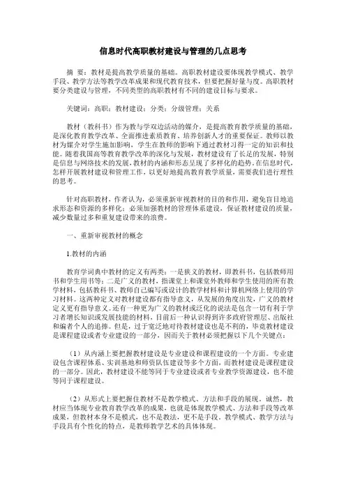 信息时代高职教材建设与管理的几点思考