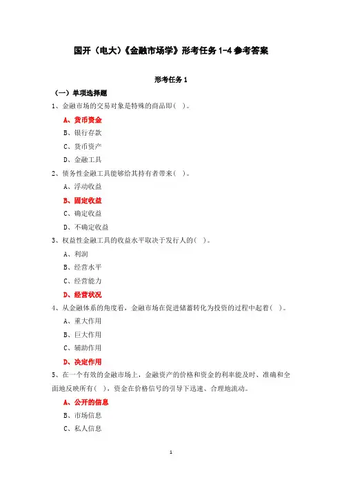 国开(电大)《金融市场学》形考任务1-4参考答案