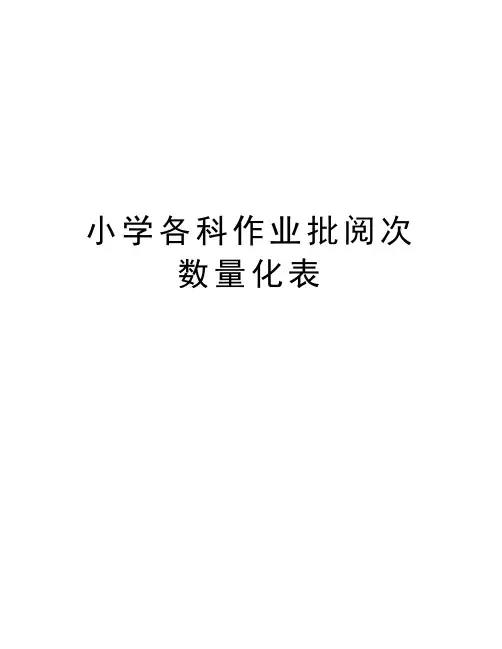 小学各科作业批阅次数量化表电子版本