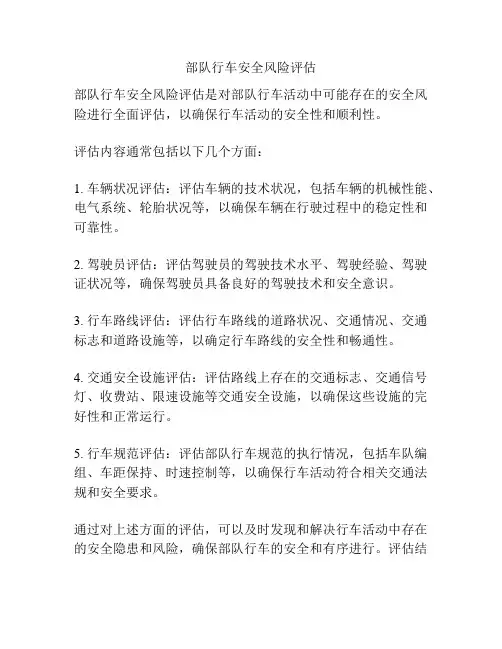 部队行车安全风险评估