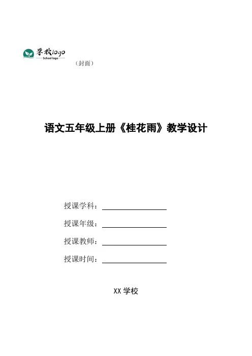 语文五年级上册《桂花雨》教学设计