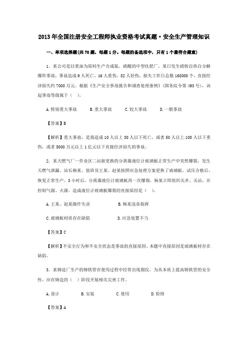 2013年注册安全工程师《安全生产管理知识》真题及答案