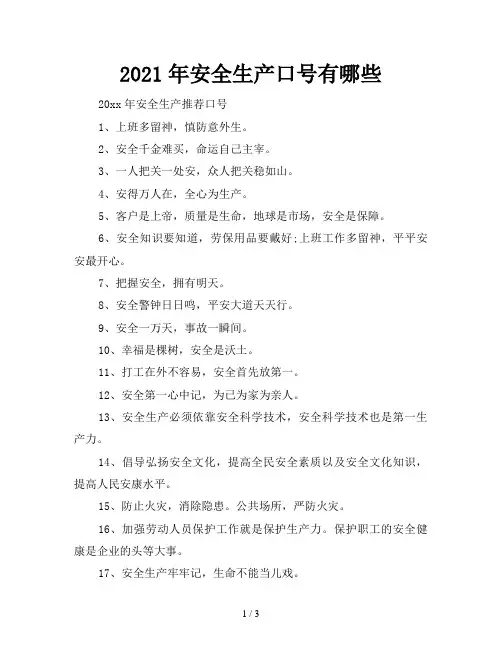 2021年安全生产口号有哪些