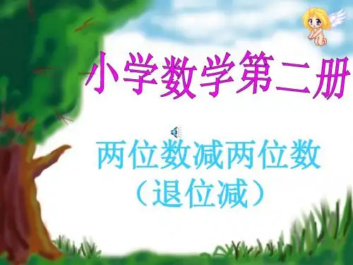 2018最新北京版一年级下册数学《两位数减两位数》(退位减)课件之一