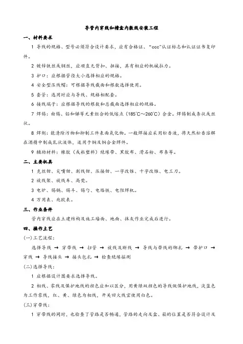导管内穿线和槽盒内敷线安装施工方案