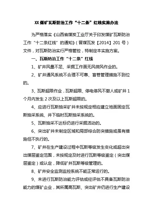 瓦斯防治12条红线实施方案