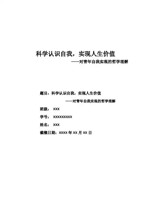 马哲论文——有关青年自我实现的哲学理解