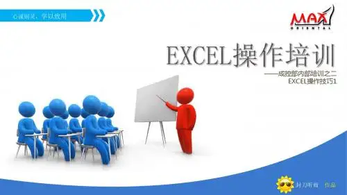 EXCEL基础培训-1