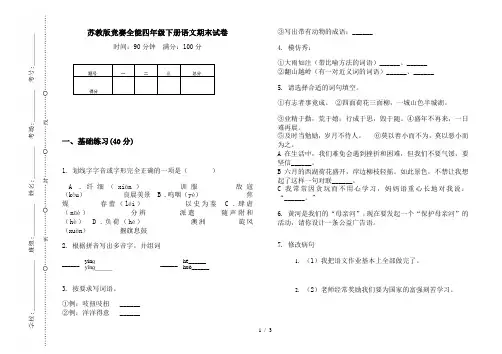 苏教版竞赛全能四年级下册语文期末试卷
