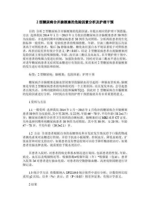 2型糖尿病合并脑梗塞的危险因素分析及护理干预